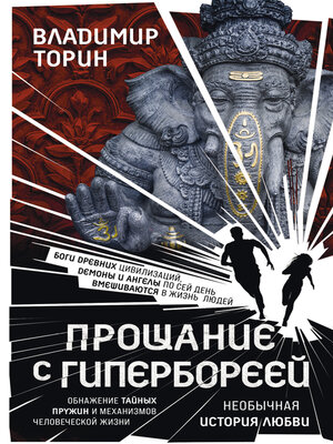 cover image of Прощание с Гипербореей